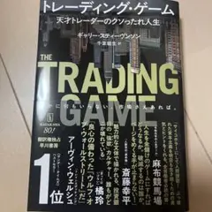 トレーディング・ゲーム : 天才トレーダーのクソったれ人生