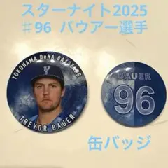 ベイスターズ　丸型ツイン缶バッジ　バウアー　♯96 スターナイト2025