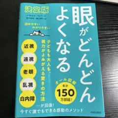 【決定版】眼がどんどんよくなる 子どもも大人も、視力がよみがえる驚きの方法