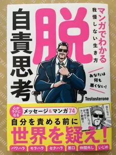 【美品】脱自責思考 マンガでわかる我慢しない生き方