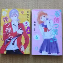 春待つ僕ら 5 ・6巻セット