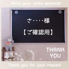 さ●●●●様【ご確認用】