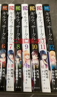 ギルティ・サークル 6-12巻セット