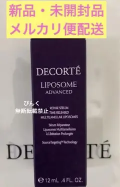 コスメデコルテ 新・リポソーム 新品・未開封12mL 1本 送料込み