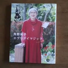 エブリデイマジック 角野栄子