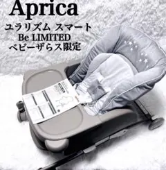 Aprica アップリカ ユラリズムスマート Be Limited 限定モデル
