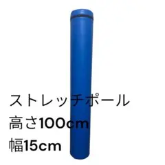 ストレッチポール　トレーニング用　高さ100cm　幅15cm