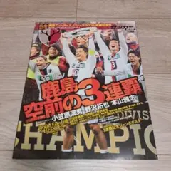 完全保存版 週刊サッカーマガジン 鹿島アントラーズJ1リーグ2009優勝記念号