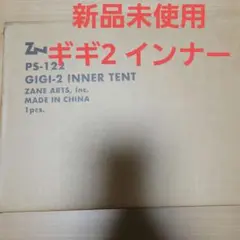 ゼインアーツ ZANE ARTS ギギ2 インナーテント
新品未使用