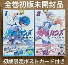 リトルハンズ　全巻初版　未開封品　1巻　2巻　特典封入　初版