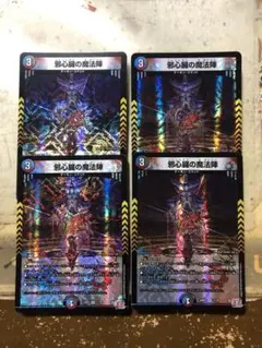 邪心臓の魔法陣　４枚③