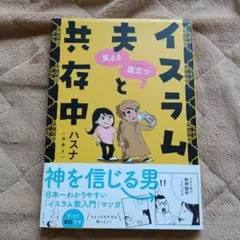 笑える腹立つ(ムカつく)イスラム夫と共存中