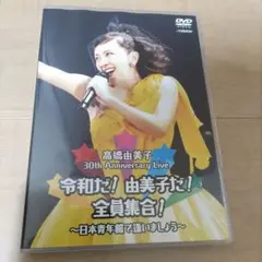 【DVD】高橋由美子/30th Anniversary Live 令和だ!
