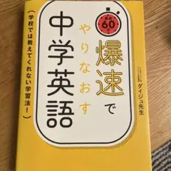 爆速でやりなおす中学英語 : 学校では教えてくれない学習法! : 最速60分