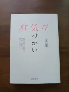 狂気の気づかい 立川談慶著