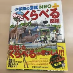 【美品】もっとくらべる図鑑 小学校の図鑑NEO