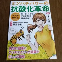ミツバチパワーの抗酸化革命