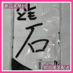【新品未開封】バレとも 入会特典 日本代表 石川祐希 タオル