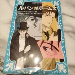 ルパン対ホームズ (新装版)