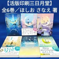 【活版印刷三日月堂】1〜6巻 全巻セット／ほしお さなえ 著