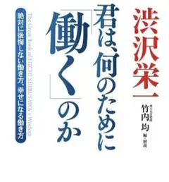 渋沢栄一　君は何のために「働く」のか　未使用　仕事