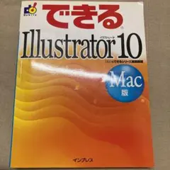 できるIllustrator 10 : Mac版