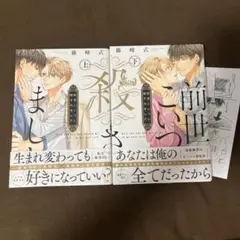 前世こいつに殺されました 上下巻セット