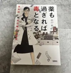 薬も過ぎれば毒となる 薬剤師・毒島花織の名推理 塔山郁 宝島社文庫