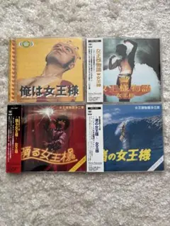 女王様/女王様CDセット
