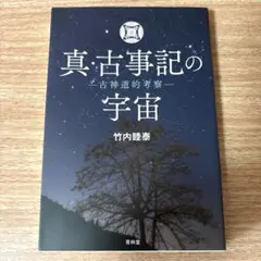 真・古事記の宇宙 古神道的考察 - メルカリ