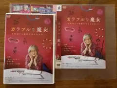 カラフルな魔女 DVD サイン入り