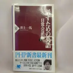 話すための英語 日常会話編 下
