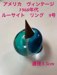 ヴィンテージ ルーサイト コスチュームジュエリー リング 9号