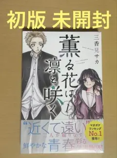 薫る花は凛と咲く 1巻 初版 未開封