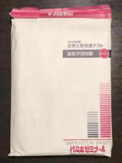 2025年度 大学入学共通テスト 直前予想問題集 白パック