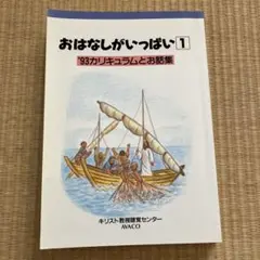 おはなしがいっぱい　1 AVACO