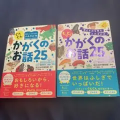 ぐんぐん頭のよい子に育つよみきかせ かがくのお話　もっとかがくのお話　2冊セット