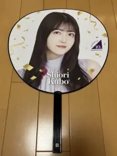 乃木坂46 久保史緒里 46時間テレビうちわ