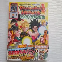 ドラゴンボールヒーローズ ヒーローズガイド9