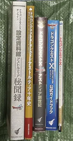 ドラゴンクエスト10 公式ガイドブック　まとめ売り