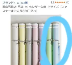 【美品】弓道　矢筒　パステルブルー　90cm　又　95cm　7本
