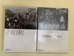 最終価格　ちくまライブラリー　木村伊兵衛の昭和　木村伊兵衛昭和の女たち　セット
