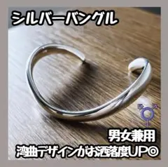 【新品】バングル ブレスレット シルバー カーブ シンプル