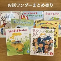 ワンダー月間絵本　まとめ売り7冊