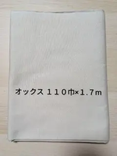 オックス生地 サンドベージュ 幅約110cm×1.7m