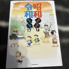 昭和あるあるは令和なしなし!?