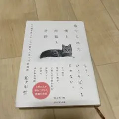 捨てられたひとりぼっちじゃない。 船山哲