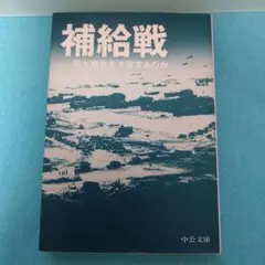 マーチン・ファン・クレフェルト / 補給戦 : 何が勝敗を決定するのか