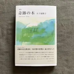 歌集　奇跡の木　五十嵐順子