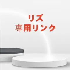 リズ 専用リンク